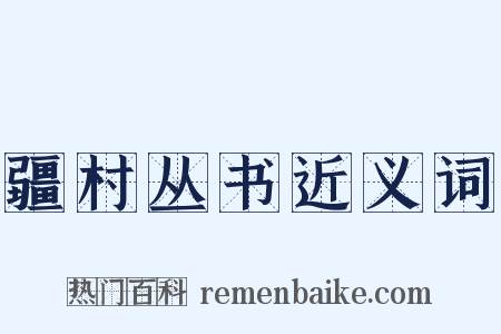 疆村丛书近义词是什么意思的图片